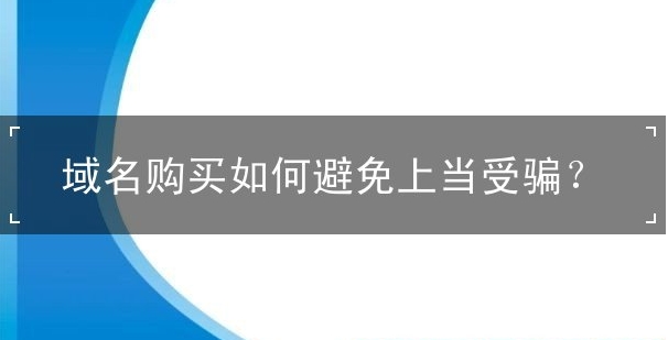 域名购买如何避免上当受骗？
